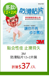 3M 
防滑貼片12+2片裝
