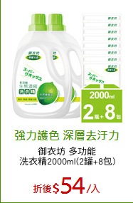 御衣坊 多功能
洗衣精2000ml(2罐+8包)