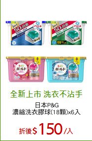 日本P&G
濃縮洗衣膠球(18顆)x6入