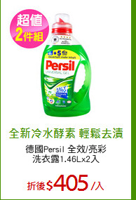 德國Persil 全效/亮彩
洗衣露1.46Lx2入