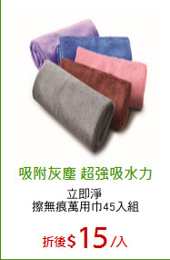 立即淨 
擦無痕萬用巾45入組