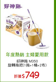 好神拖 M350
旋轉拖把(1拖+1桶+2布)
