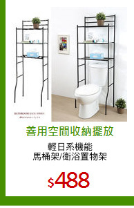 輕日系機能
馬桶架/衛浴置物架