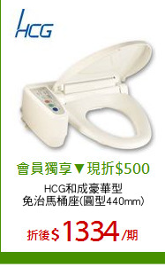 HCG和成豪華型
免治馬桶座(圓型440mm)