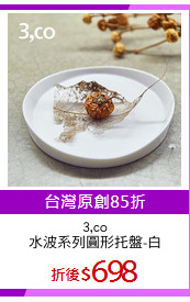 3,co
水波系列圓形托盤-白