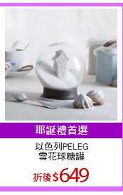 以色列PELEG
雪花球糖罐