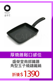 盛榮堂南部鐵器
角型玉子燒鑄鐵鍋