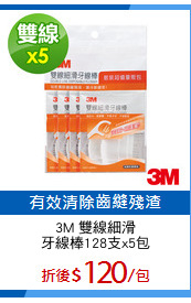 3M 雙線細滑
牙線棒128支x5包