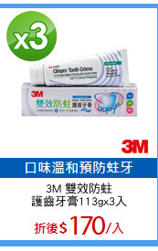 3M 雙效防蛀
護齒牙膏113gx3入