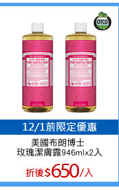 美國布朗博士 
玫瑰潔膚露946mlx2入
