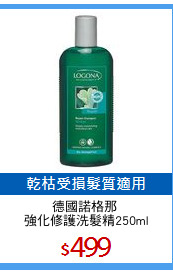 德國諾格那 
強化修護洗髮精250ml