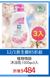 植物物語
沐浴乳1000gx3入