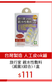 旅行家 親水性敷料
(滅菌)(綜合)-1盒