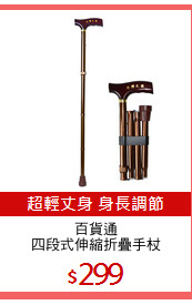百貨通
四段式伸縮折疊手杖