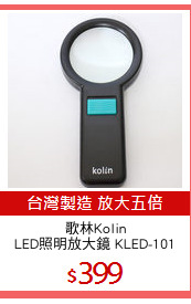 歌林Kolin
LED照明放大鏡 KLED-101