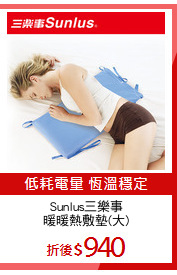 Sunlus三樂事
暖暖熱敷墊(大)