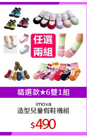 imova
造型兒童假鞋襪組