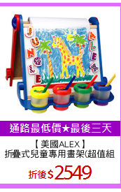 【美國ALEX】
折疊式兒童專用畫架(超值組)