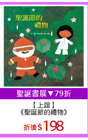 【上誼】
《聖誕節的禮物》