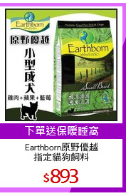 Earthborn原野優越
指定貓狗飼料