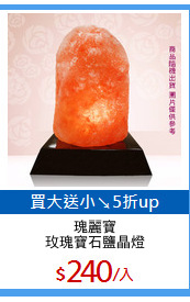 瑰麗寶
玫瑰寶石鹽晶燈