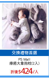 PS Mall
療癒大象抱枕(2入)