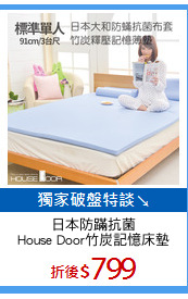 日本防蹣抗菌
House Door竹炭記憶床墊