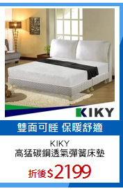 KIKY
高猛碳鋼透氣彈簧床墊