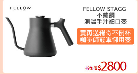 FELLOW STAGG 
不鏽鋼
測溫手沖細口壺