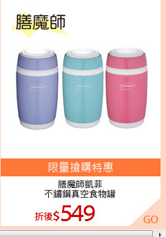 膳魔師凱菲
不鏽鋼真空食物罐