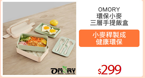 OMORY
環保小麥
三層手提飯盒