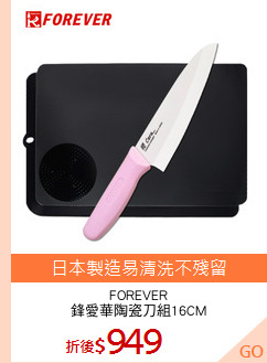 FOREVER
鋒愛華陶瓷刀組16CM