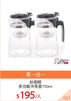 妙廚師
多功能沖茶壺750ml