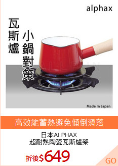 日本ALPHAX
超耐熱陶瓷瓦斯爐架