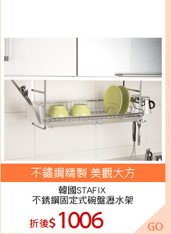 韓國STAFIX
不銹鋼固定式碗盤瀝水架