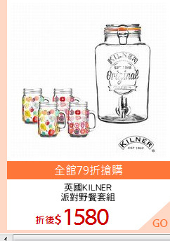 英國KILNER
派對野餐套組