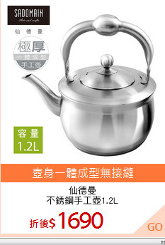 仙德曼
不銹鋼手工壺1.2L
