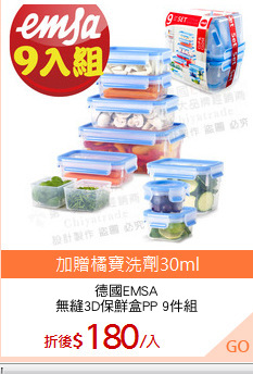 德國EMSA
無縫3D保鮮盒PP 9件組