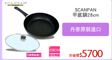 SCANPAN
平底鍋28cm