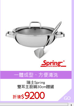 瑞士Spring
雙耳主廚鍋30cm贈鏟