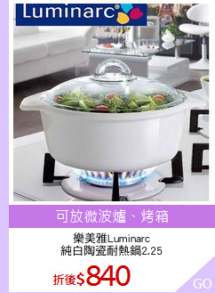 樂美雅Luminarc
純白陶瓷耐熱鍋2.25
