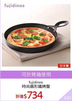 fujidinos
時尚圓形鐵烤盤