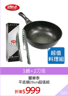 闔樂泰
平底鍋26cm超值組