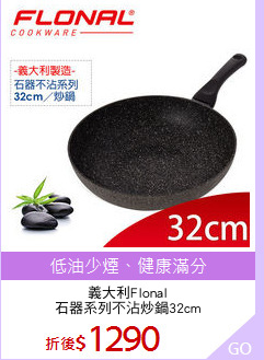 義大利Flonal
石器系列不沾炒鍋32cm