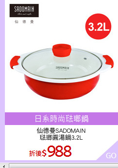仙德曼SADOMAIN
琺瑯圓湯鍋3.2L