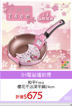 和平Freiz
櫻花不沾深平鍋24cm