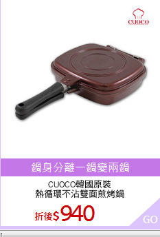 CUOCO韓國原裝
熱循環不沾雙面煎烤鍋