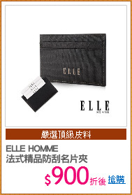 ELLE HOMME 
法式精品防刮名片夾