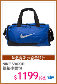 NIKE VAPOR 
氣墊小筒包