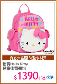 怡寶Hello Kitty 
兒童後背書包
